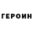 ГЕРОИН Heroin Edne Galvao